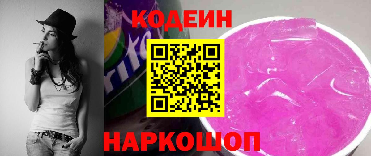 Кодеиновый сироп Lean Purple Drank  Кодеиновый сироп Lean напиток Lean (лин)  Киселёвск  Вход с VPN 